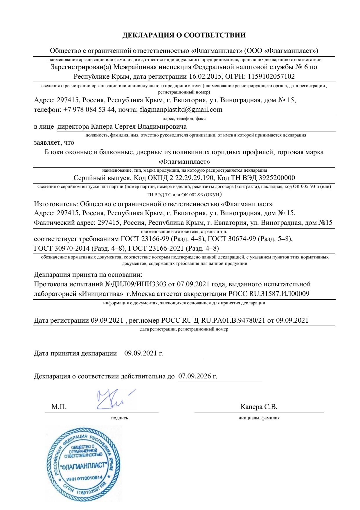 Пластиковые и алюминиевые окна в Крыму «ФЛАГМАНПЛАСТ» - Декларация о соответствии  ООО 